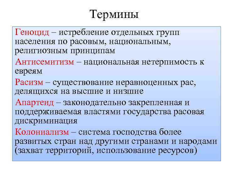 Термины Геноцид – истребление отдельных групп населения по расовым, национальным, религиозным принципам Антисемитизм –