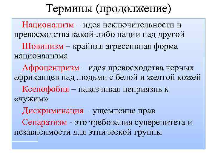 Термины (продолжение) Национализм – идея исключительности и превосходства какой-либо нации над другой Шовинизм –