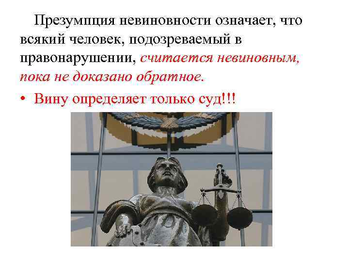 Презумпция невиновности означает, что всякий человек, подозреваемый в правонарушении, считается невиновным, пока не доказано