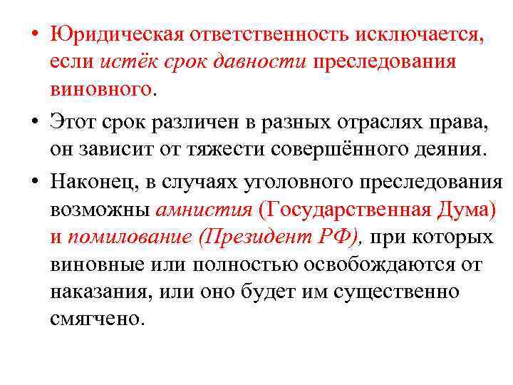  • Юридическая ответственность исключается, если истёк срок давности преследования виновного. • Этот срок