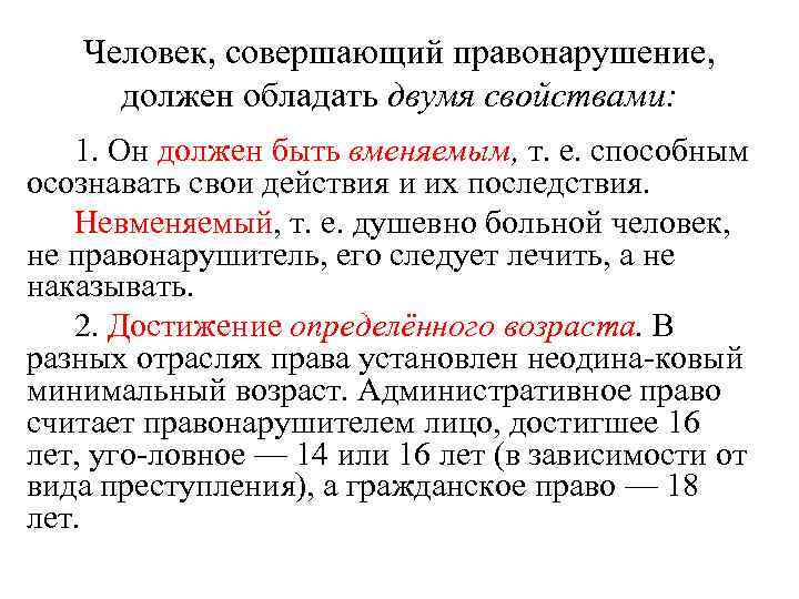 Человек, совершающий правонарушение, должен обладать двумя свойствами: 1. Он должен быть вменяемым, т. е.