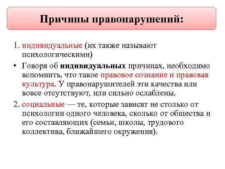 Причины правонарушений: 1. индивидуальные (их также называют психологическими) • Говоря об индивидуальных причинах, необходимо