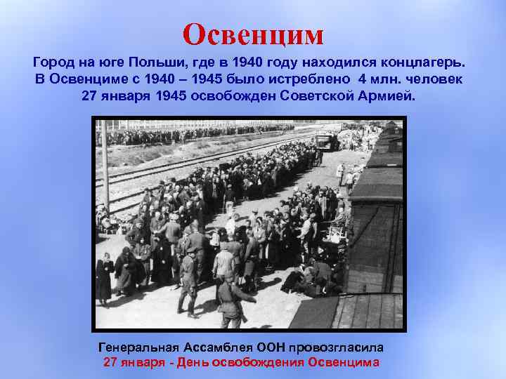 Освенцим Город на юге Польши, где в 1940 году находился концлагерь. В Освенциме с