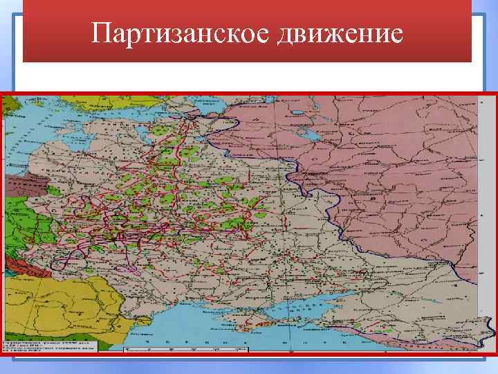 Партизанское движение 