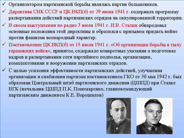 Директива СНК СССР И ЦК ВКП(Б) от 29.06.1941. 29 Июня 1941 директива СНК. Задачи партизанского движения. Директиве совета народных Комиссаров СССР.