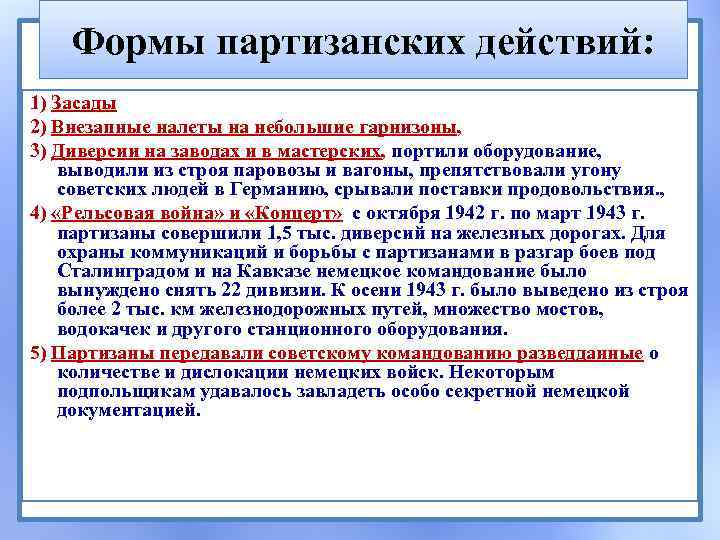 Формы партизанских действий: 1) Засады 2) Внезапные налеты на небольшие гарнизоны, 3) Диверсии на