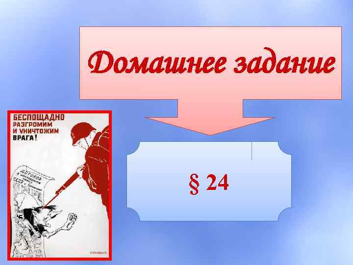 Домашнее задание § 24 