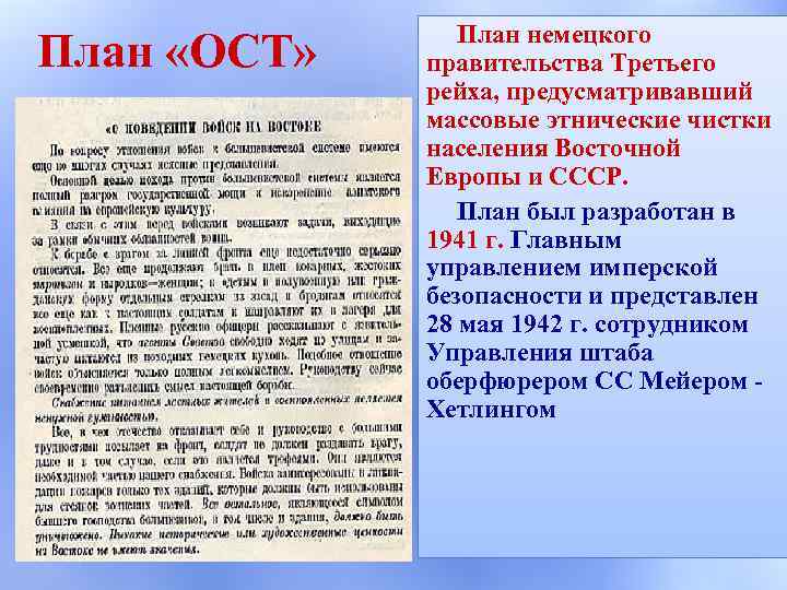 План «ОСТ» План немецкого правительства Третьего рейха, предусматривавший массовые этнические чистки населения Восточной Европы