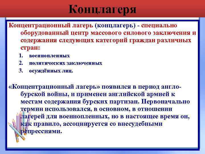 Концлагеря Концентрационный лагерь (концлагерь) - специально оборудованный центр массового силового заключения и содержания следующих