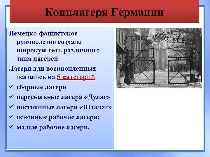 Концлагеря Германии Немецко-фашистское руководство создало широкую сеть различного типа лагерей Лагеря для военнопленных делились