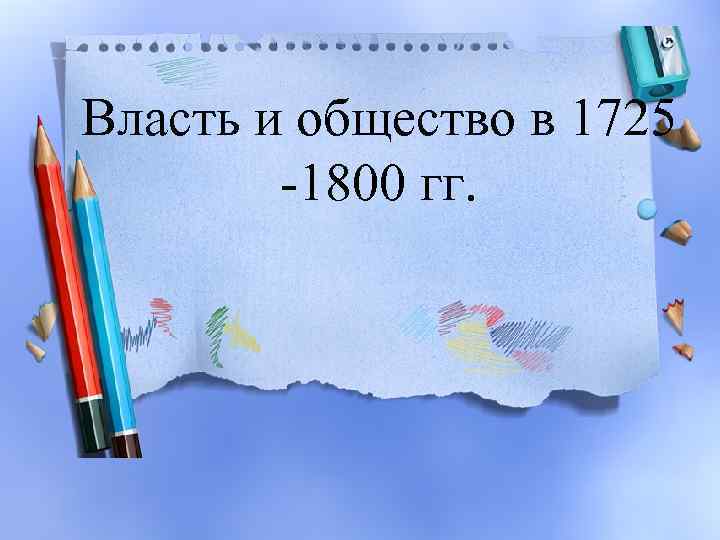 Власть и общество в 1725 -1800 гг. 