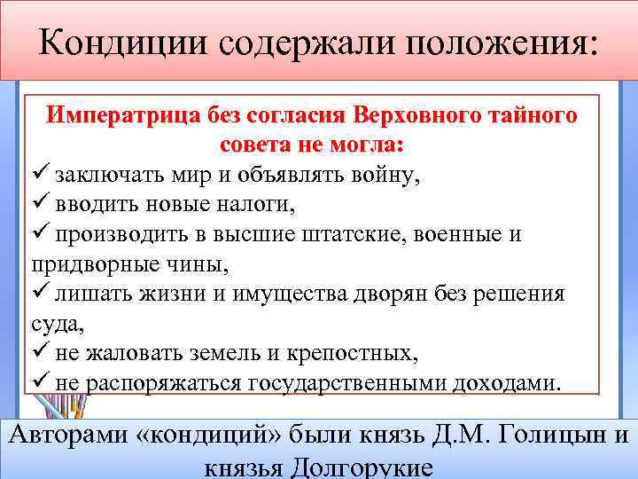 Кондиции содержали положения: Императрица без согласия Верховного тайного совета не могла: ü заключать мир