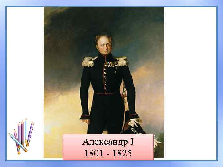 Александр I 1801 - 1825 