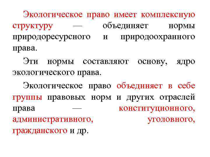 Экологическое право имеет комплексную структуру — объединяет нормы природоресурсного и природоохранного права. Эти нормы