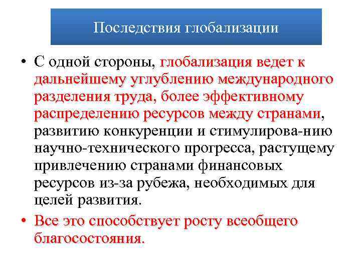 Последствия глобализации • С одной стороны, глобализация ведет к дальнейшему углублению международного разделения труда,