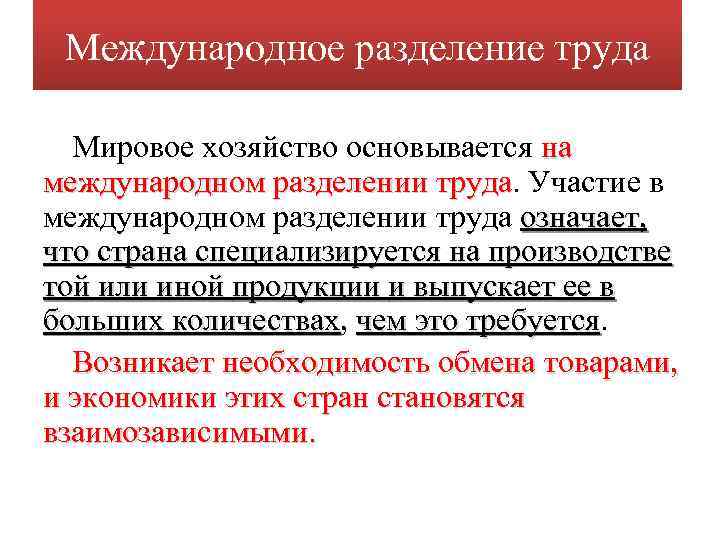 Международное разделение труда Мировое хозяйство основывается на международном разделении труда. Участие в труда международном