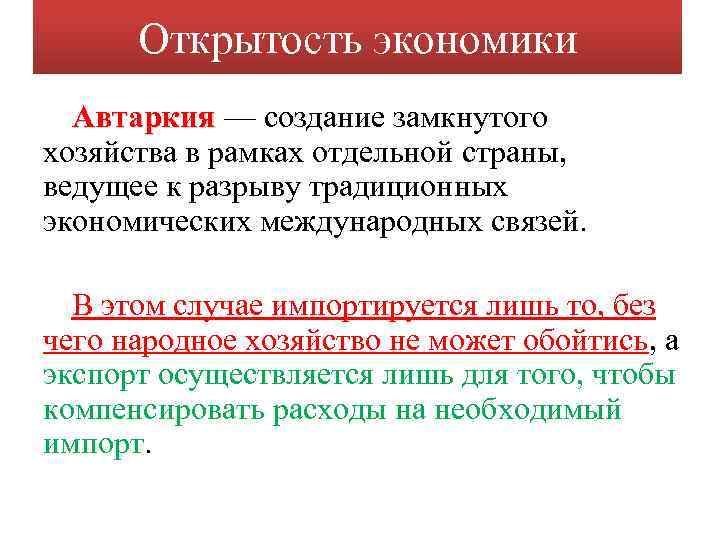 Открытость экономики Автаркия — создание замкнутого Автаркия хозяйства в рамках отдельной страны, ведущее к