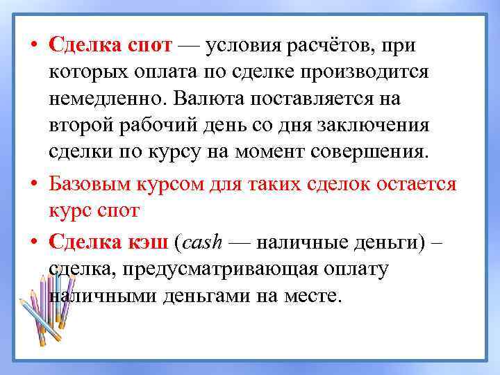  • Сделка спот — условия расчётов, при которых оплата по сделке производится немедленно.