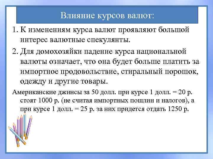 Влияние курсов валют: 1. К изменениям курса валют проявляют большой интерес валютные спекулянты. 2.