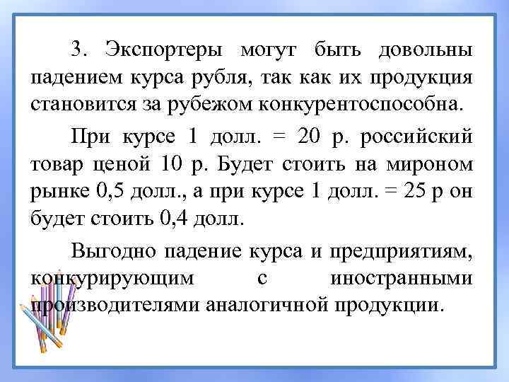 3. Экспортеры могут быть довольны падением курса рубля, так как их продукция становится за