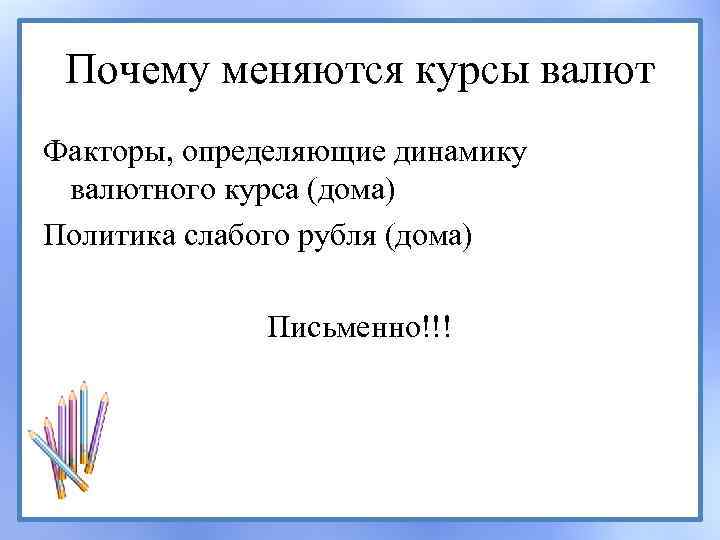 Почему меняются курсы валют Факторы, определяющие динамику валютного курса (дома) Политика слабого рубля (дома)