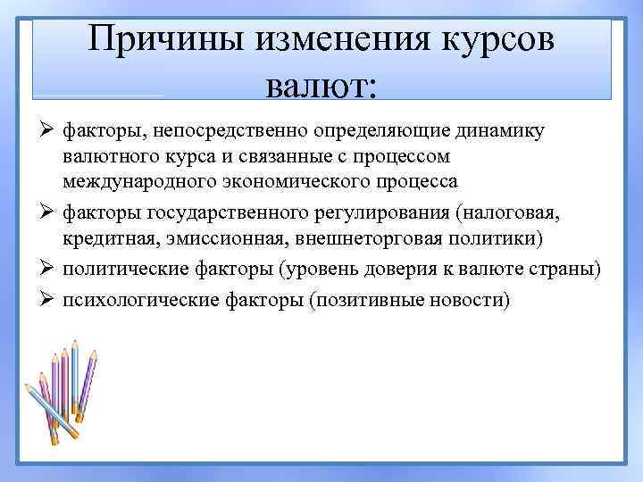 Курс причины. Причины изменения валютного курса. Причины изменения курсов валют. Причины изменения курса валют.