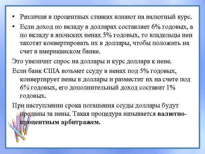  • Различия в процентных ставках влияют на валютный курс. • Если доход по