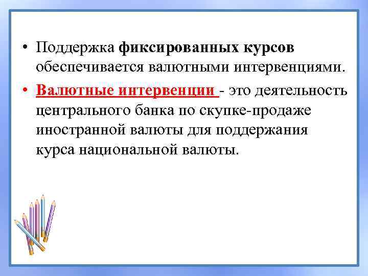  • Поддержка фиксированных курсов обеспечивается валютными интервенциями. • Валютные интервенции это деятельность центрального