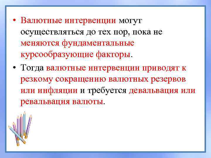  • Валютные интервенции могут осуществляться до тех пор, пока не меняются фундаментальные курсообразующие