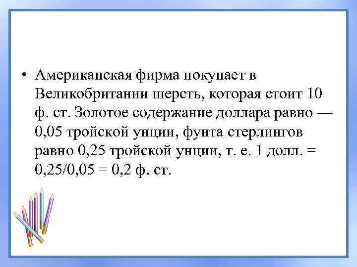  • Американская фирма покупает в Великобритании шерсть, которая стоит 10 ф. ст. Золотое