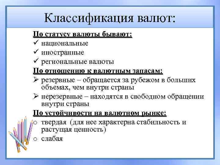 Классификация валют: По статусу валюты бывают: ü национальные ü иностранные ü региональные валюты По
