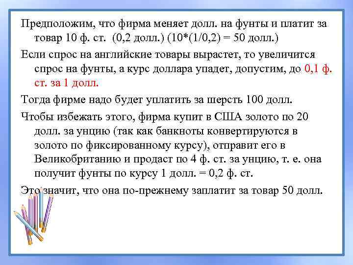 Предположим, что фирма меняет долл. на фунты и платит за товар 10 ф. ст.