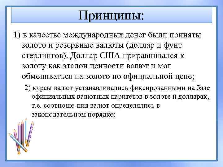 Принципы: 1) в качестве международных денег были приняты золото и резервные валюты (доллар и