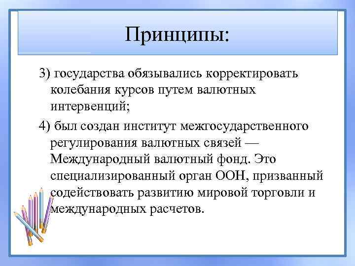 Принципы: 3) государства обязывались корректировать колебания курсов путем валютных интервенций; 4) был создан институт