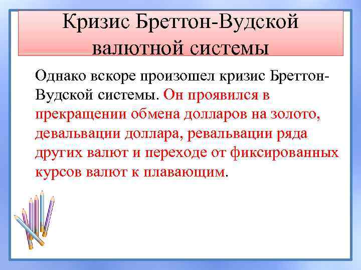 Кризис Бреттон Вудской валютной системы Однако вскоре произошел кризис Бреттон Вудской системы. Он проявился