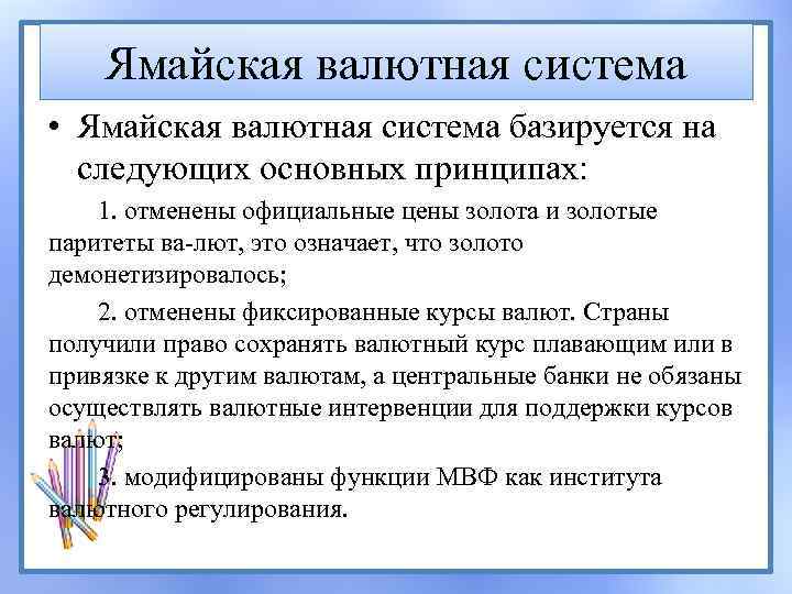Ямайская валютная система • Ямайская валютная система базируется на следующих основных принципах: 1. отменены