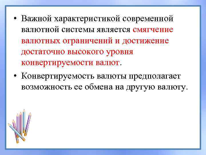  • Важной характеристикой современной валютной системы является смягчение валютных ограничений и достижение достаточно