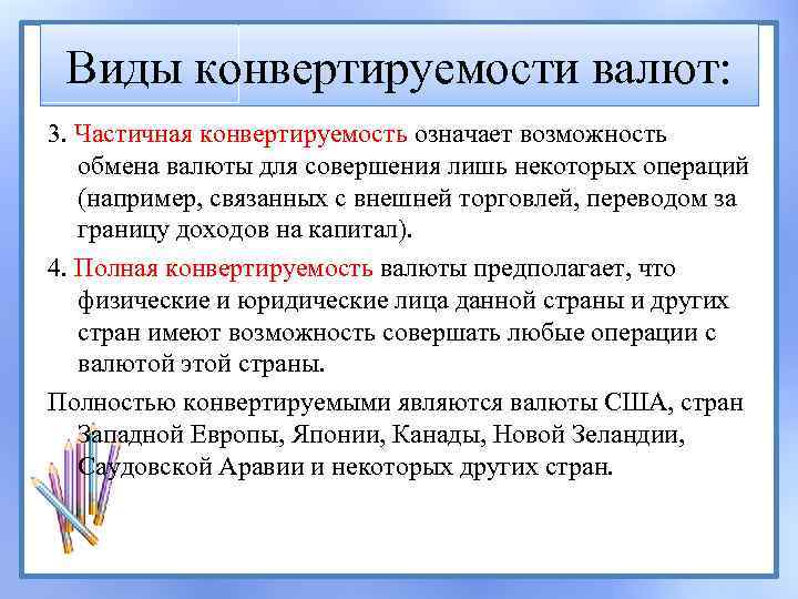 Виды конвертируемости валют: 3. Частичная конвертируемость означает возможность обмена валюты для совершения лишь некоторых