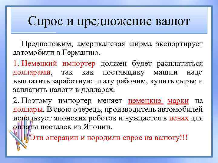 Спрос и предложение валют Предположим, американская фирма экспортирует автомобили в Германию. 1. Немецкий импортер