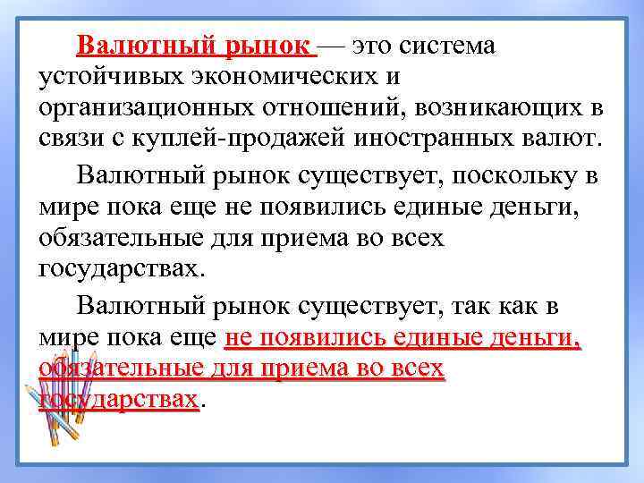 Валютный рынок — это система устойчивых экономических и организационных отношений, возникающих в связи с