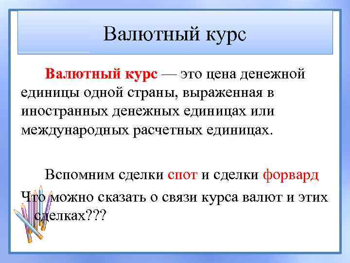 Валютный курс — это цена денежной единицы одной страны, выраженная в иностранных денежных единицах