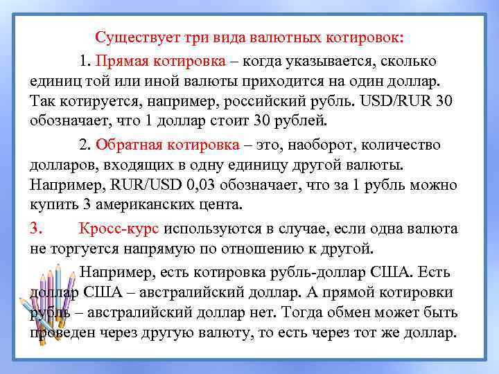 Существует три вида валютных котировок: 1. Прямая котировка – когда указывается, сколько единиц той