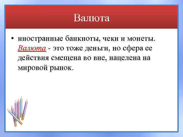 Валюта • иностранные банкноты, чеки и монеты. Валюта - это тоже деньги, но сфера