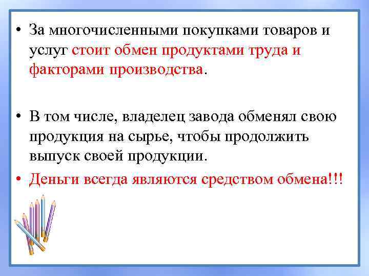  • За многочисленными покупками товаров и услуг стоит обмен продуктами труда и факторами