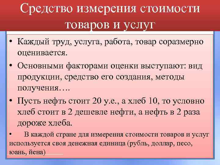 Средство измерения стоимости товаров и услуг • Каждый труд, услуга, работа, товар соразмерно оценивается.