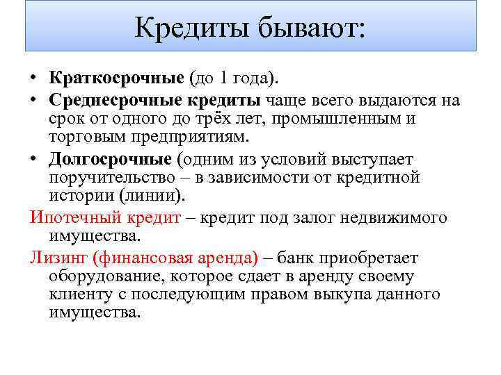 Кредиты бывают: • Краткосрочные (до 1 года). • Среднесрочные кредиты чаще всего выдаются на