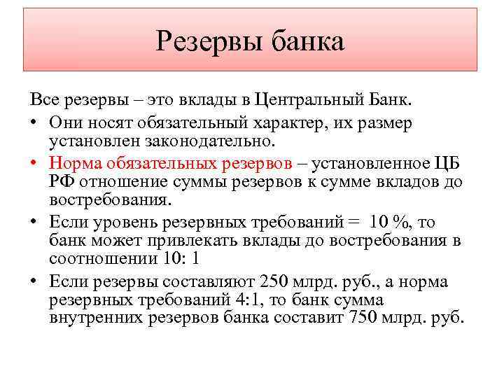 Резервы банка Все резервы – это вклады в Центральный Банк. • Они носят обязательный