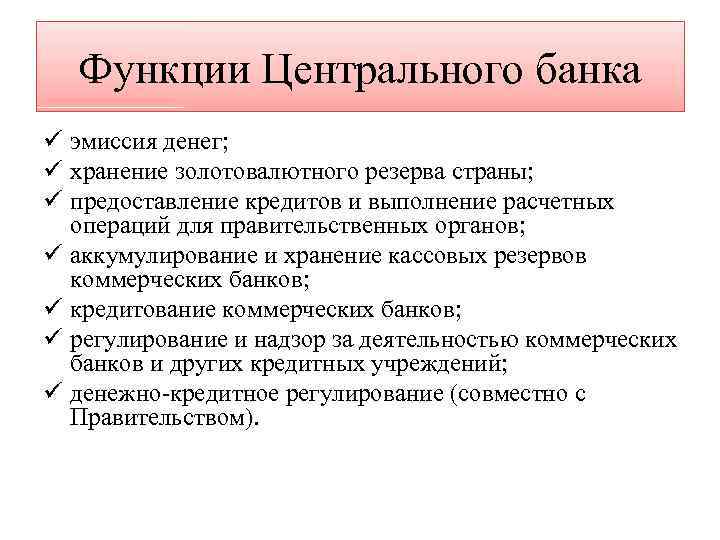 Функции Центрального банка ü эмиссия денег; ü хранение золотовалютного резерва страны; ü предоставление кредитов