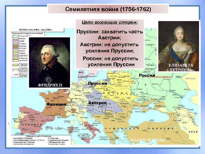 Великая европа. Семилетняя война 1756-1762. Карта семилетняя война 1756-1762. Пруссия 1756 1762 семилетняя война. Россия в семилетней войне 1756-1762.