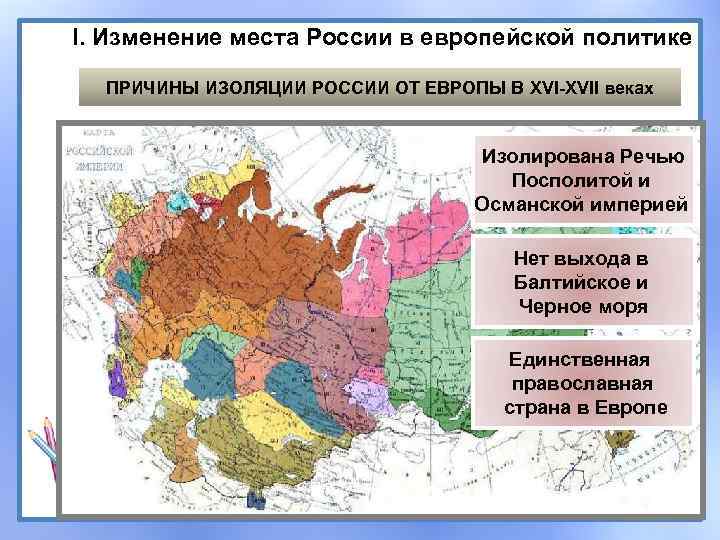 I. Изменение места России в европейской политике ПРИЧИНЫ ИЗОЛЯЦИИ РОССИИ ОТ ЕВРОПЫ В XVI-XVII